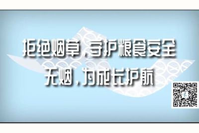 美女爱大鸡吧哥操骚逼有声阅读小说拒绝烟草，守护粮食安全